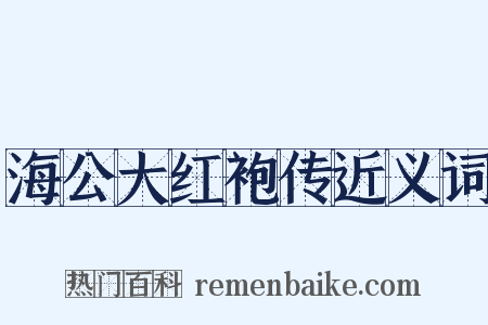 海公大红袍传近义词是什么意思的图片